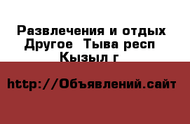 Развлечения и отдых Другое. Тыва респ.,Кызыл г.